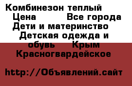 Комбинезон теплый Kerry › Цена ­ 900 - Все города Дети и материнство » Детская одежда и обувь   . Крым,Красногвардейское